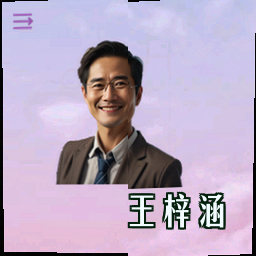 王梓涵