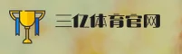 三亿体育(3Y)官方网站 - 官方正版入口