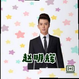 赵明辉