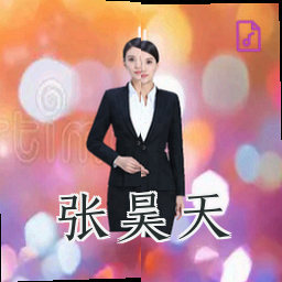 张昊天